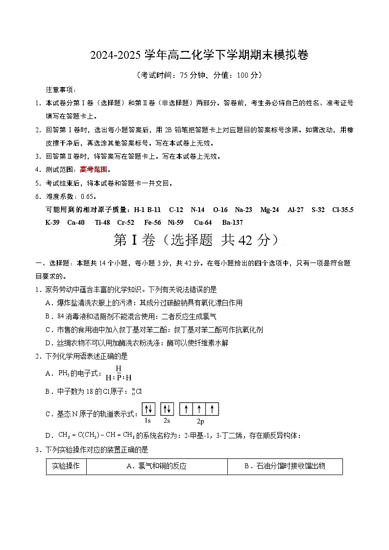 高二化学期末模拟卷（考试版）第1页