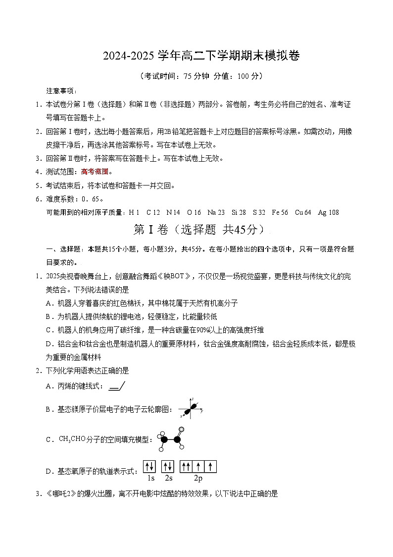 高二化学期末模拟卷（考试版）【测试范围：化学全册】（人教版2019）第1页