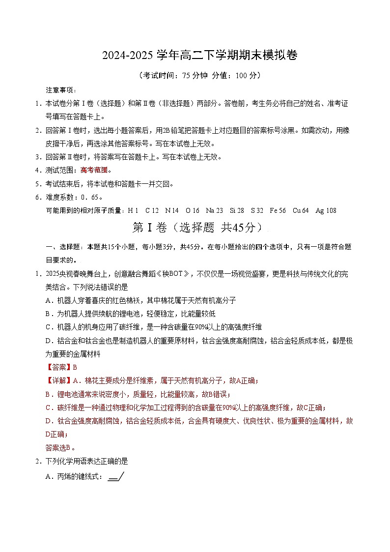 高二化学期末模拟卷（全解全析）【测试范围：化学全册】（人教版2019）第1页