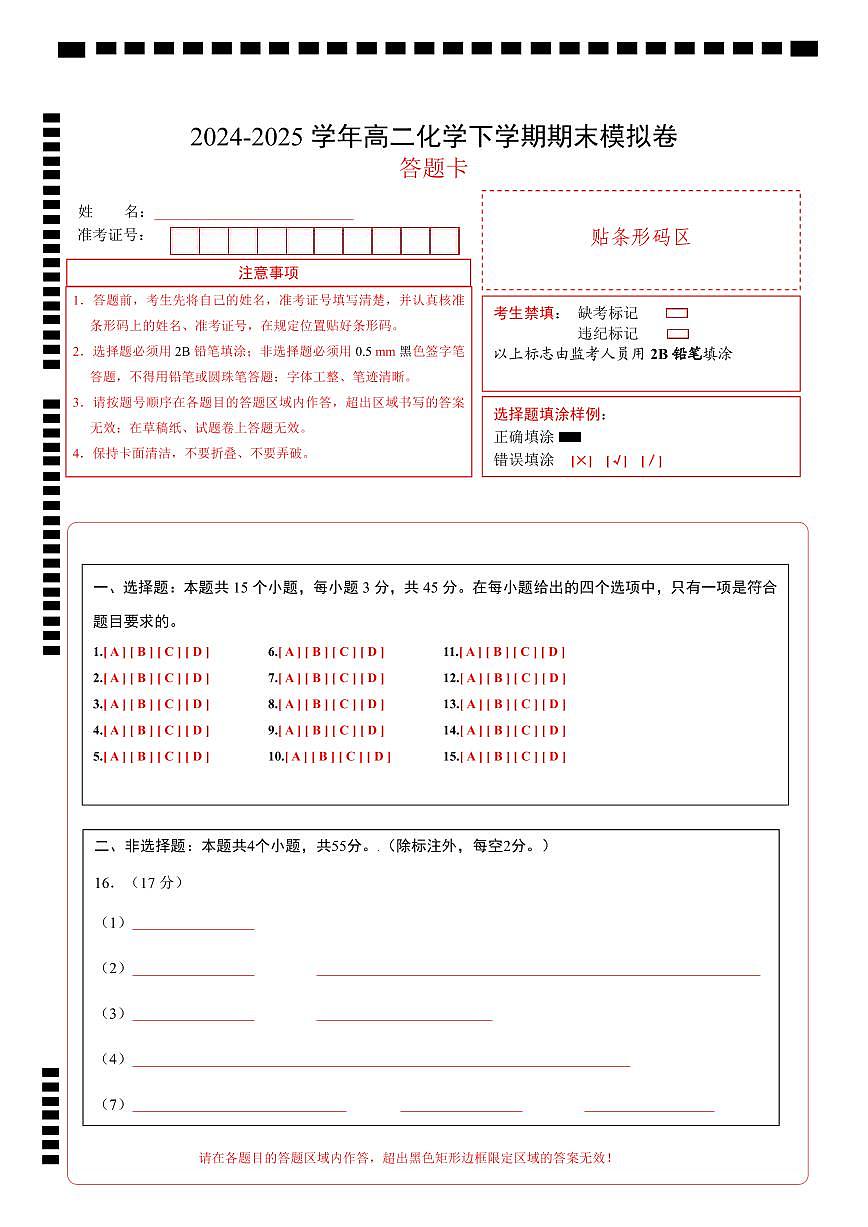 高二化学期末模拟卷（答题卡）第1页