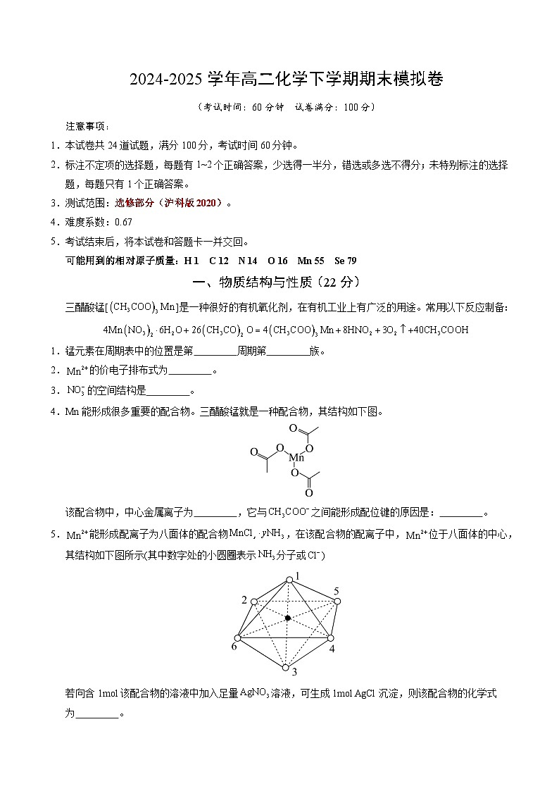 高二化学期末模拟卷（考试版）【测试范围：选修部分】（沪科版2020）A4版第1页