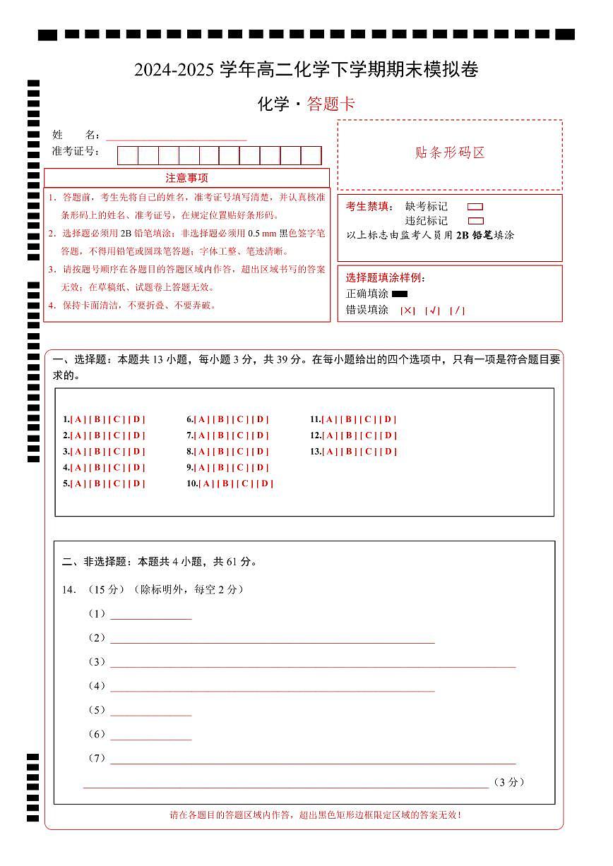 高二化学期末模拟卷（答题卡）第1页