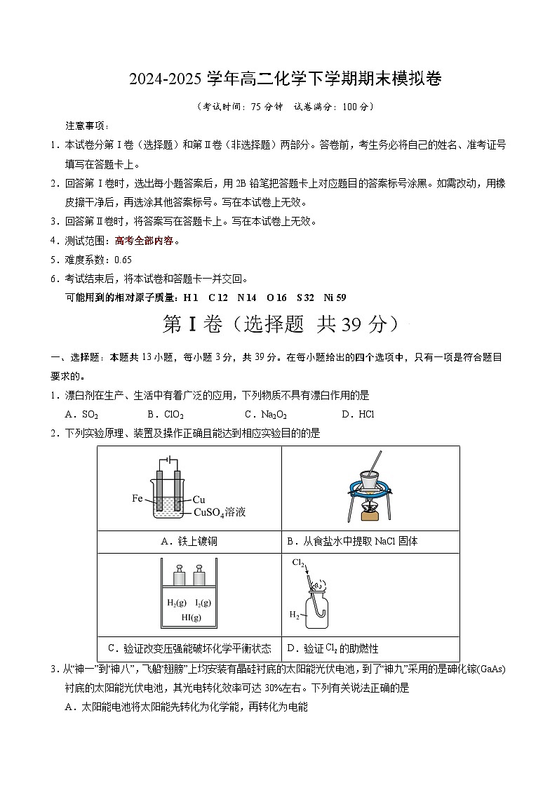高二化学期末模拟卷（考试版）【测试范围：高考全部内容】（苏教版2019）A4版第1页
