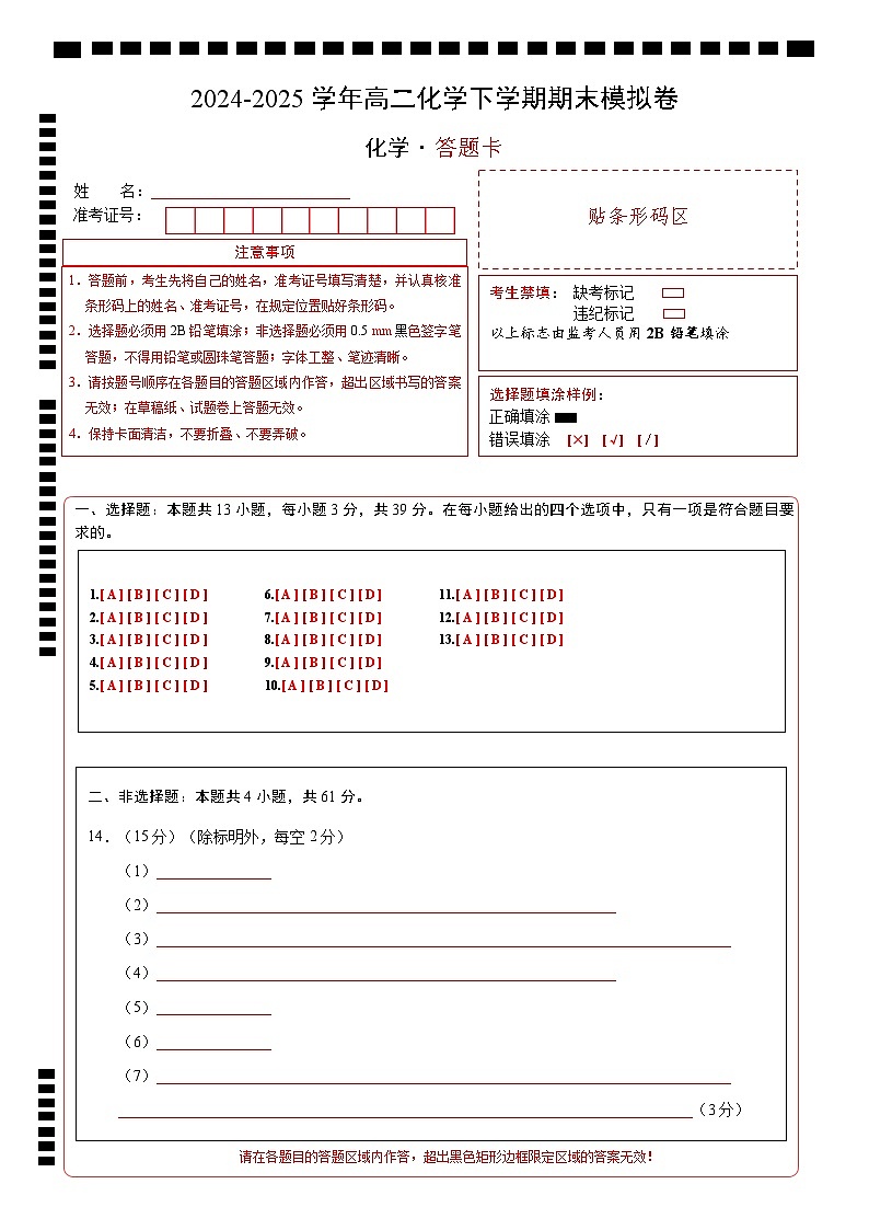 高二化学期末模拟卷（答题卡）第1页
