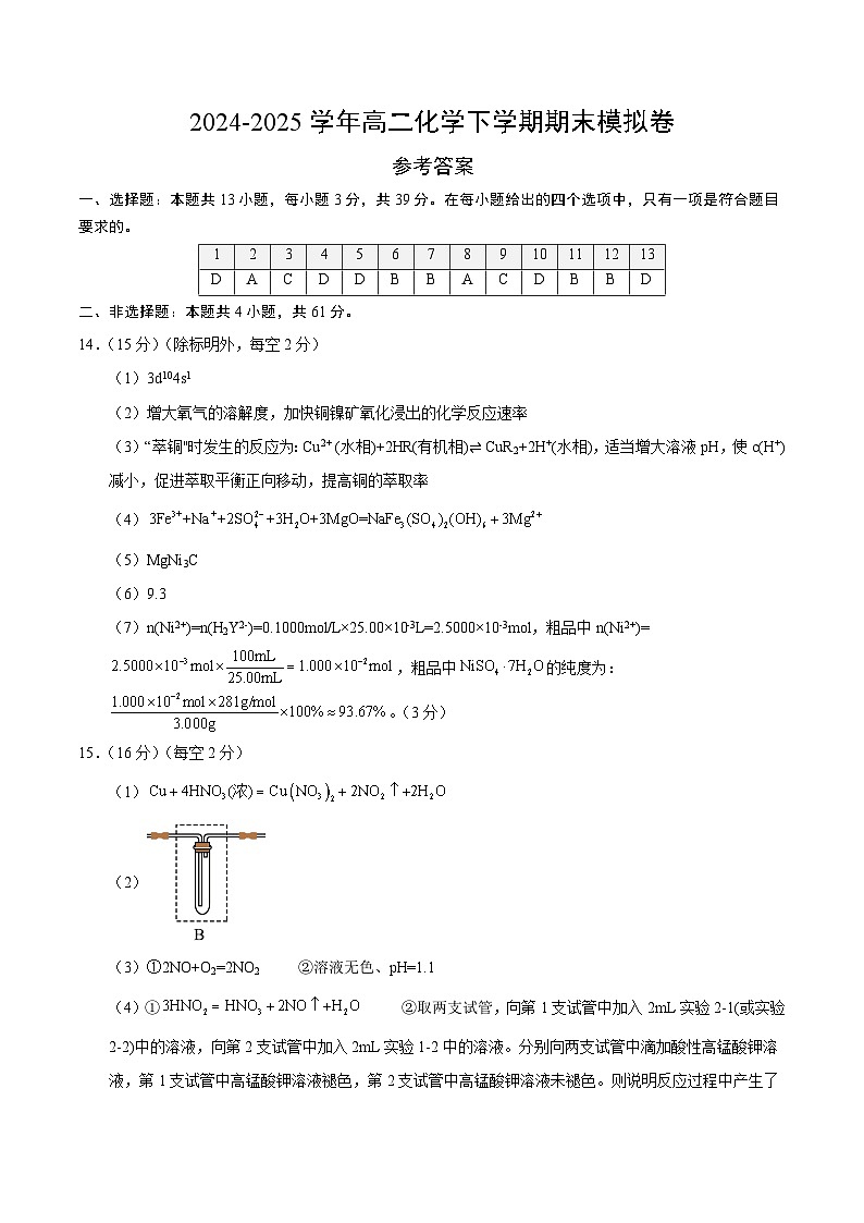 高二化学期末模拟卷（参考答案）第1页