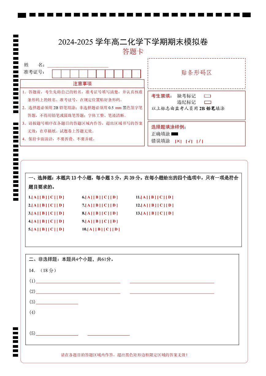 高二化学期末模拟卷（答题卡）第1页