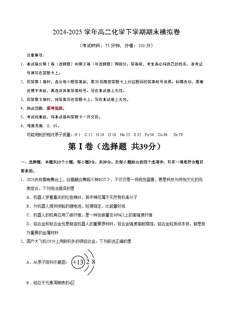 高二化学期末模拟卷（考试版A4）【测试范围：高考范围】（苏教版2019）第1页