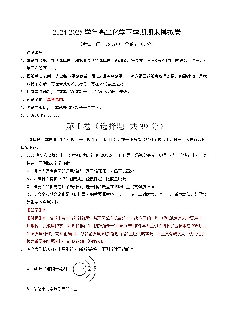 高二化学期末模拟卷（全解全析）第1页