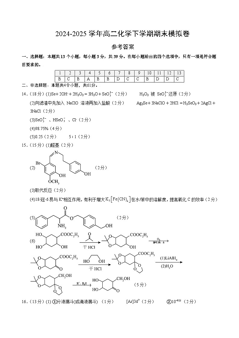 高二化学期末模拟卷（参考答案）第1页