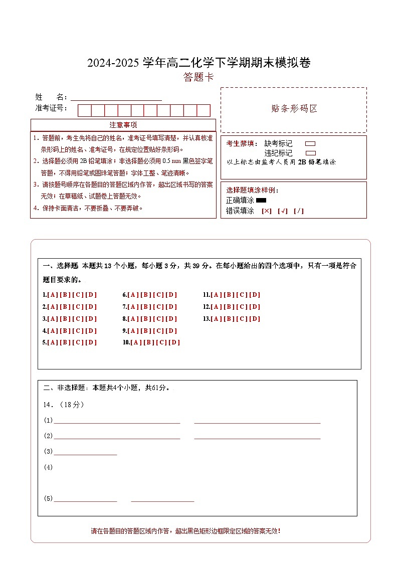 高二化学期末模拟卷（答题卡）第1页
