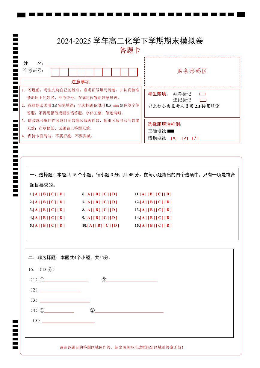 高二化学期末模拟卷（答题卡）第1页