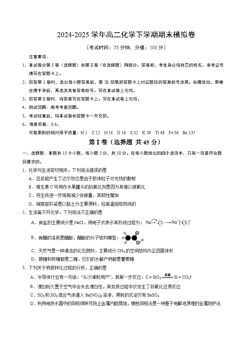 高二化学期末模拟卷（考试版A4）【测试范围：高考考查范围】（人教版2019）第1页