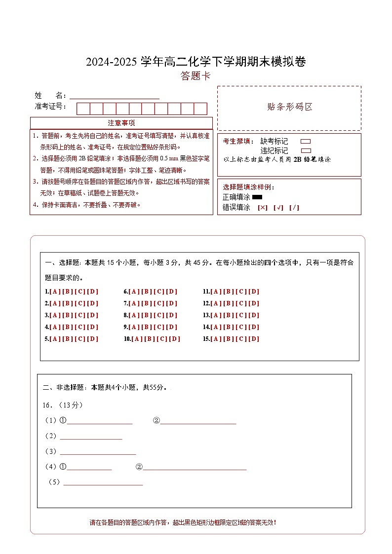 高二化学期末模拟卷（答题卡）第1页