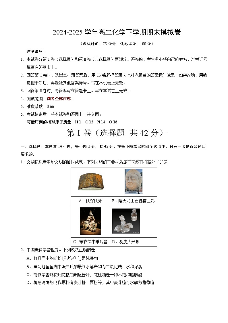 高二化学期末模拟卷02（考试版）【测试范围：高考全部内容】（人教版2019）A4版第1页