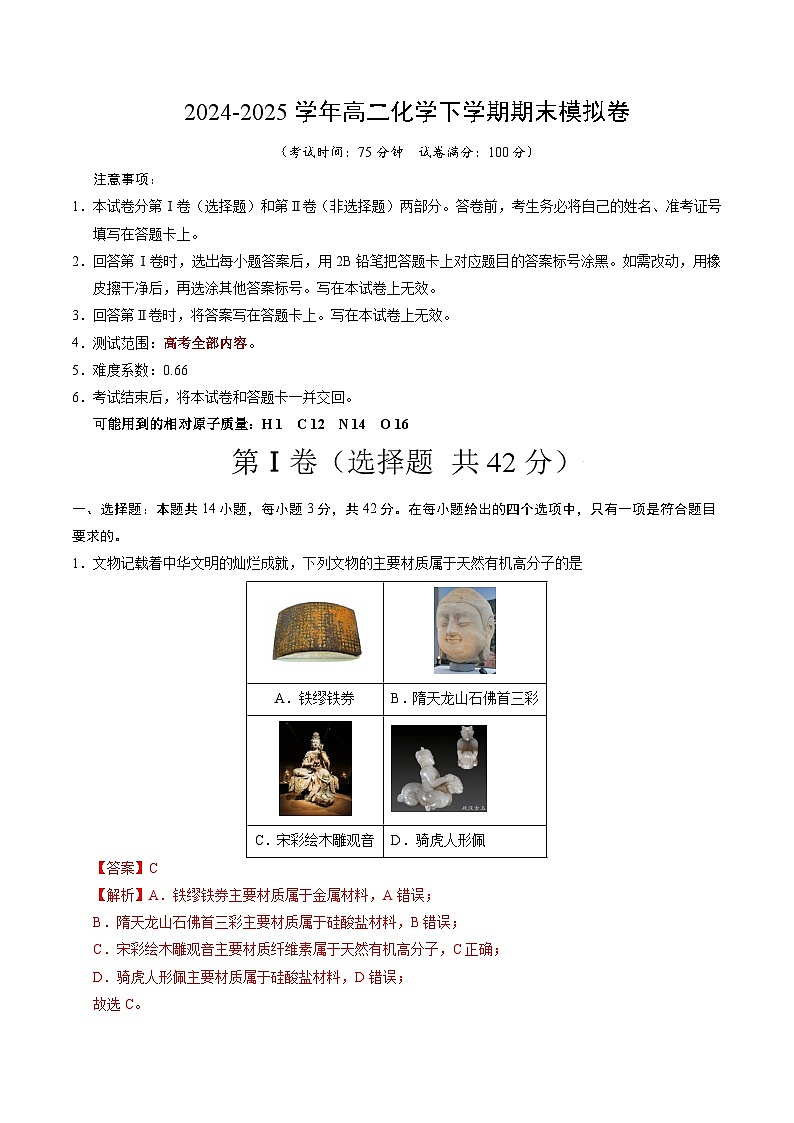 高二化学期末模拟卷02（全解全析）第1页