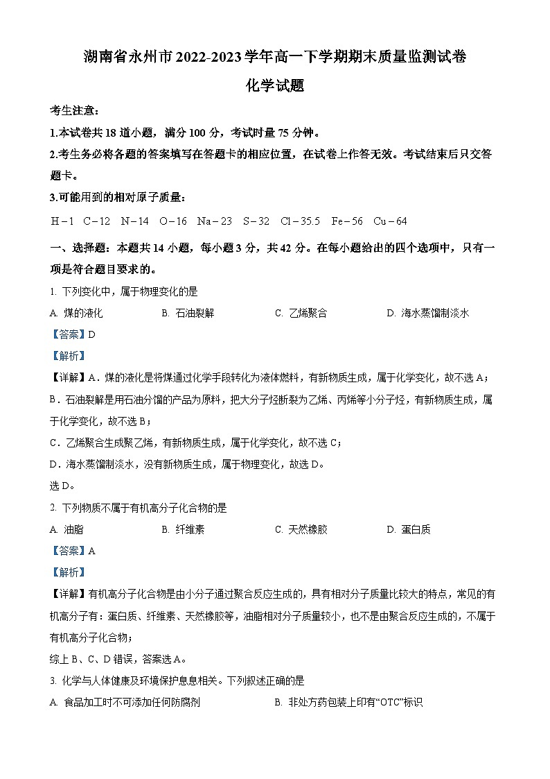 湖南省永州市2022-2023学年高一下学期期末质量监测化学试题（解析版）第1页