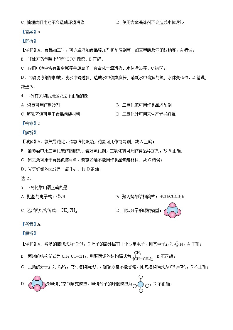 湖南省永州市2022-2023学年高一下学期期末质量监测化学试题（解析版）第2页