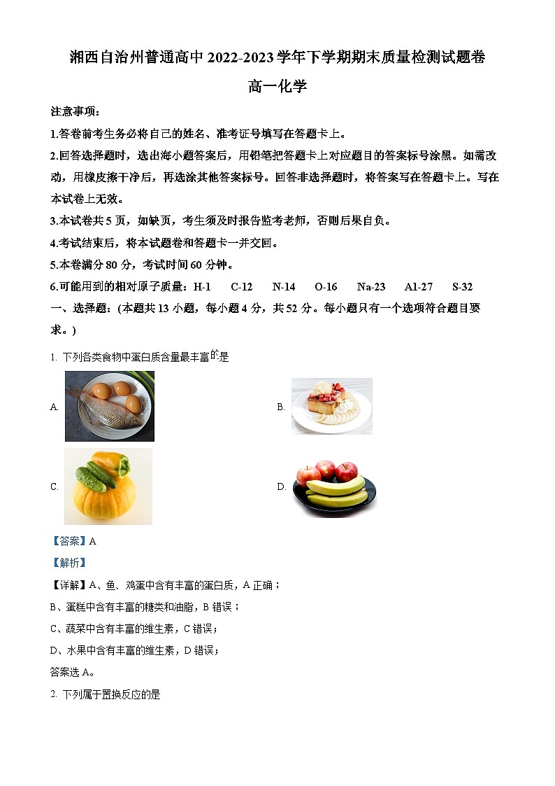湖南省湘西土家族苗族自治州2022-2023学年高一下学期期末质检化学试题（解析版）第1页