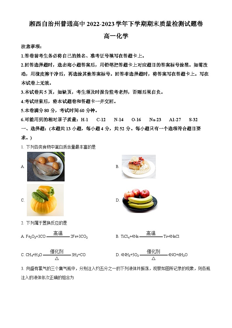 湖南省湘西土家族苗族自治州2022-2023学年高一下学期期末质检化学试题（原卷版）第1页
