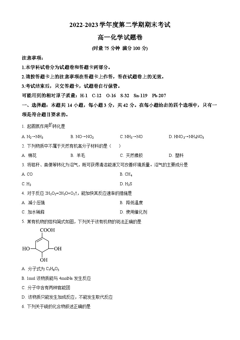 湖南省益阳市桃江县2022-2023学年高一下学期7月期末考试化学试题（原卷版）第1页