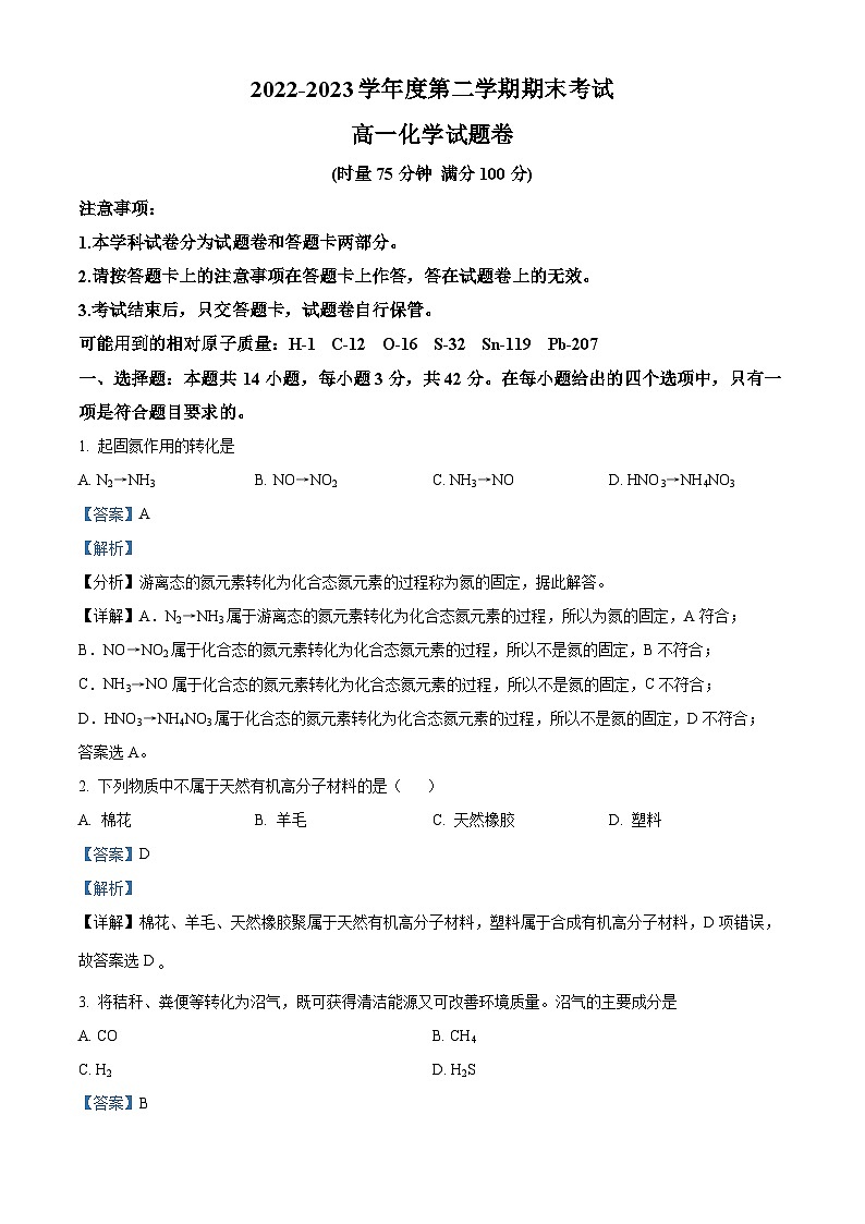 湖南省益阳市桃江县2022-2023学年高一下学期7月期末考试化学试题（解析版）第1页