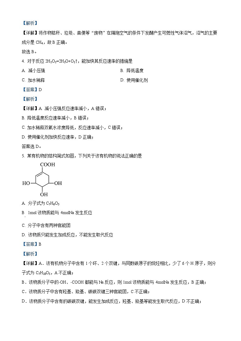 湖南省益阳市桃江县2022-2023学年高一下学期7月期末考试化学试题（解析版）第2页