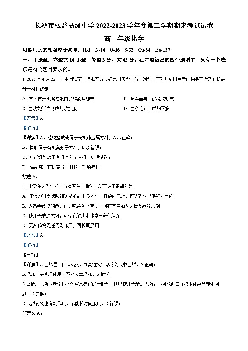 湖南省长沙市弘益高级中学2022-2023学年高一下学期期末考试化学试题（解析版）第1页
