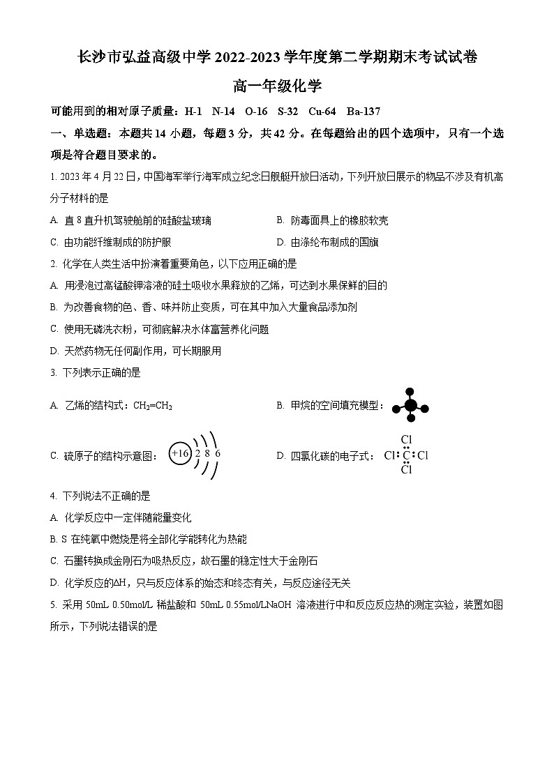 湖南省长沙市弘益高级中学2022-2023学年高一下学期期末考试化学试题（原卷版）第1页