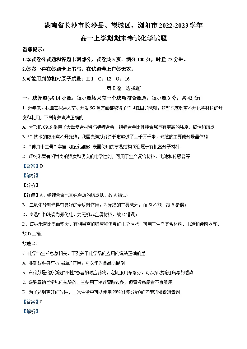 湖南省长沙市长沙县、望城区、浏阳市2022-2023学年高一下学期期末考试化学试题（解析版）第1页