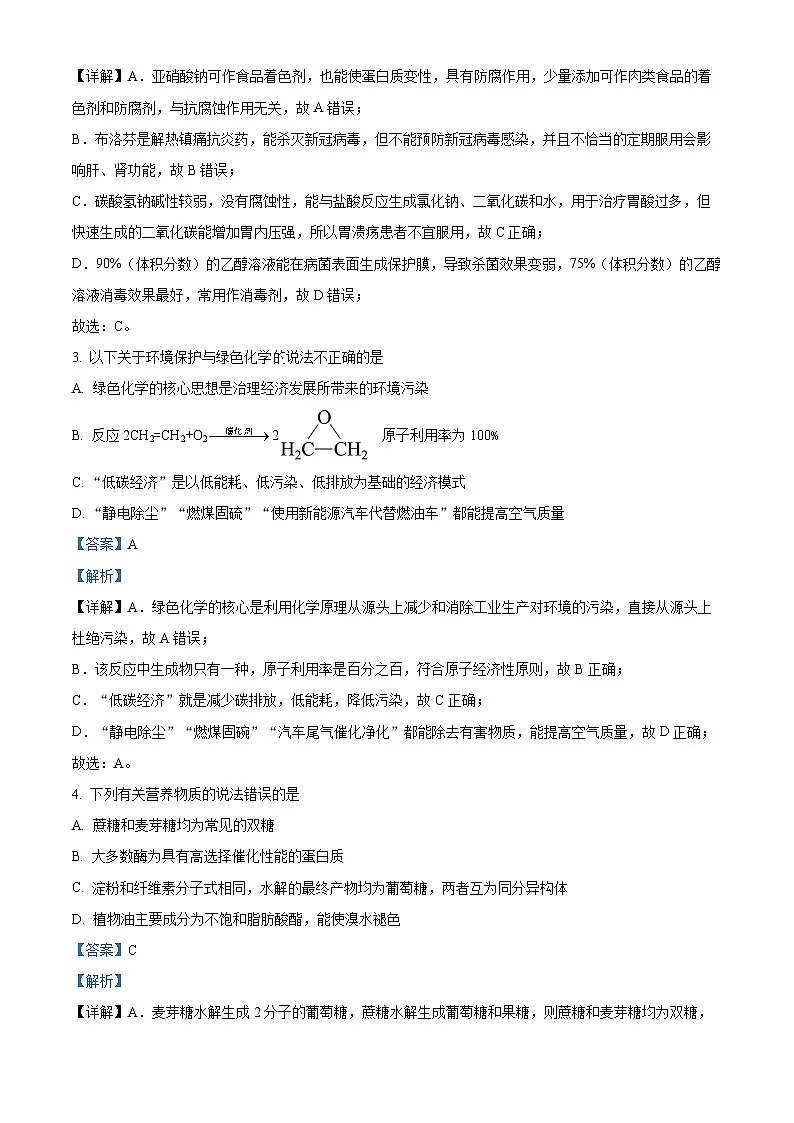 湖南省长沙市长沙县、望城区、浏阳市2022-2023学年高一下学期期末考试化学试题（解析版）第2页