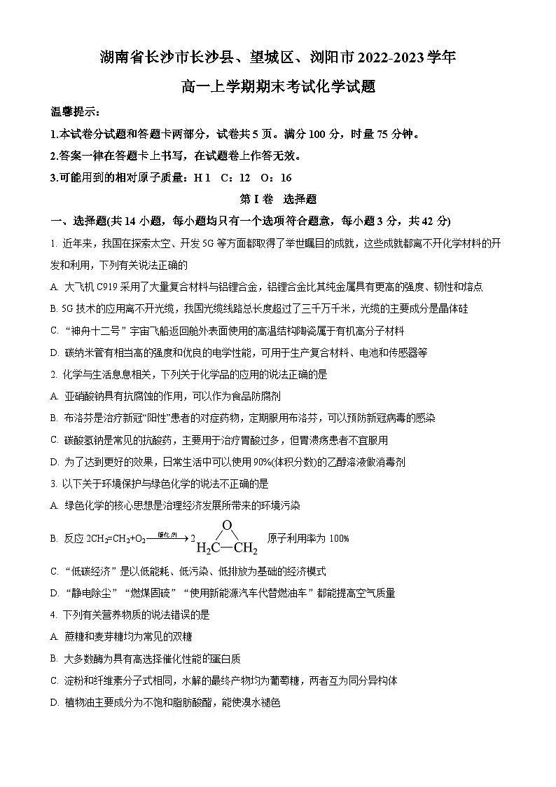 湖南省长沙市长沙县、望城区、浏阳市2022-2023学年高一下学期期末考试化学试题（原卷版）第1页