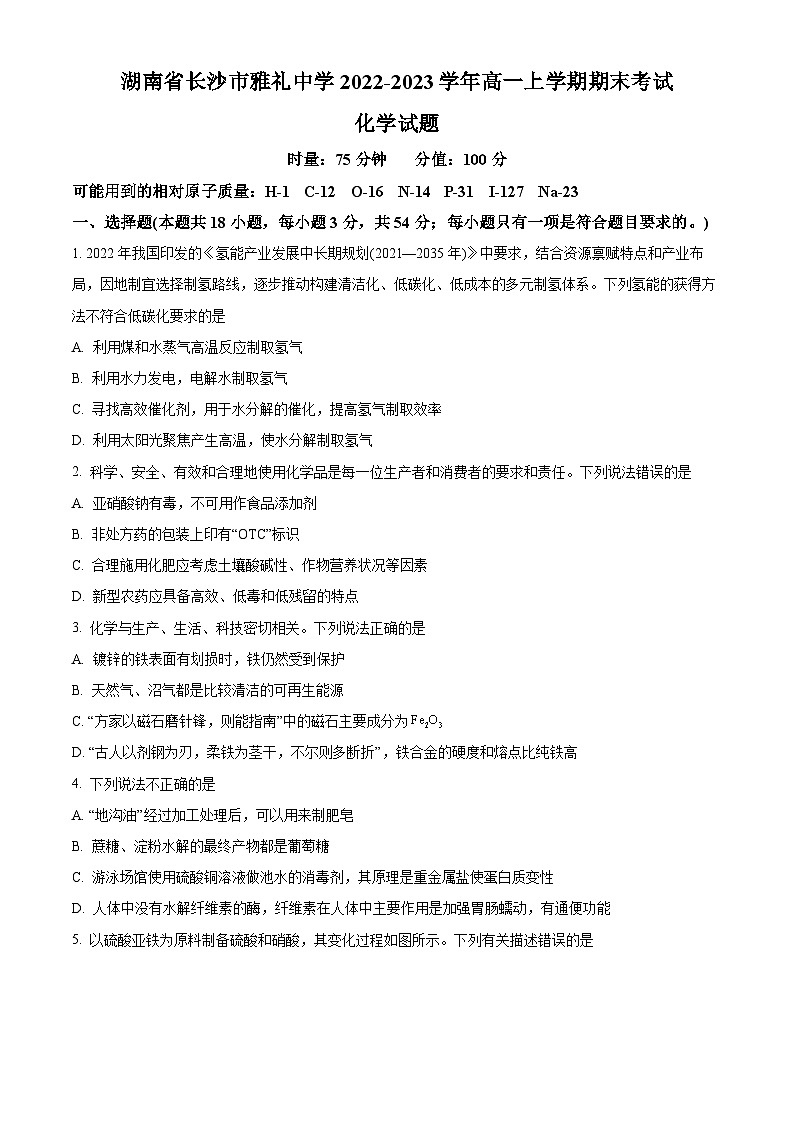 湖南省长沙市雅礼中学2022-2023学年高一下学期期末考试化学试题（原卷版）第1页