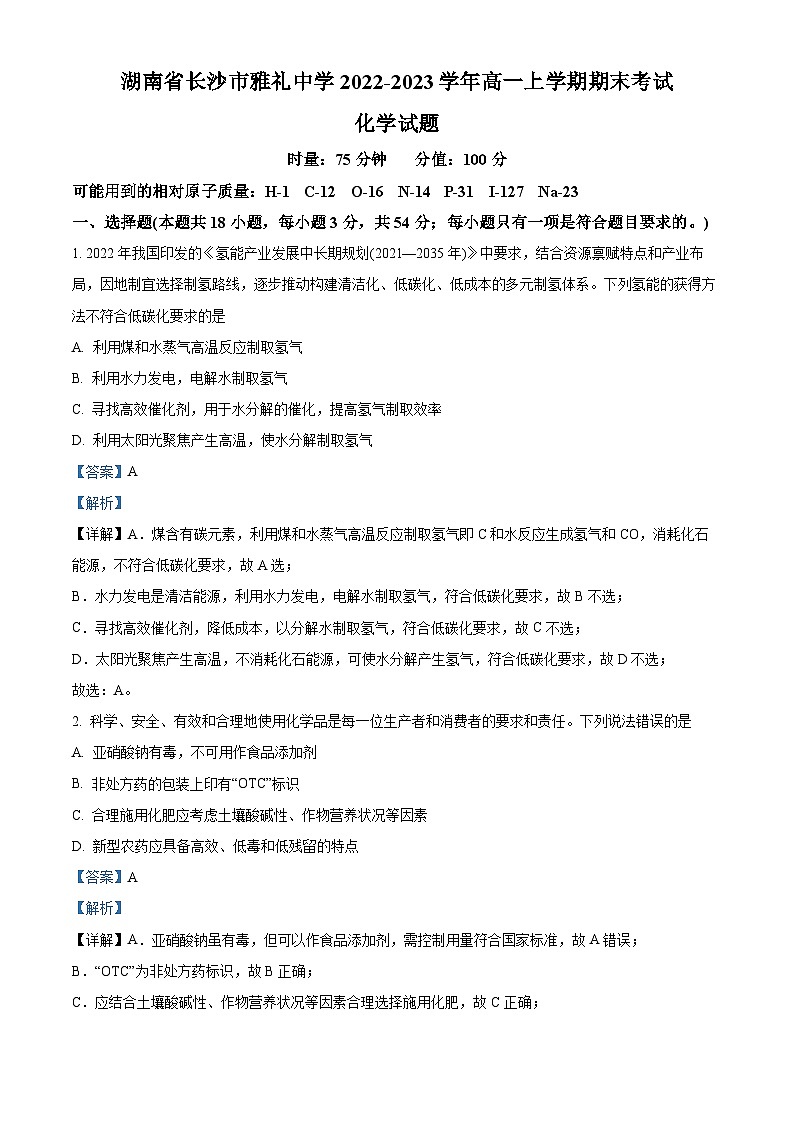湖南省长沙市雅礼中学2022-2023学年高一下学期期末考试化学试题（解析版）第1页