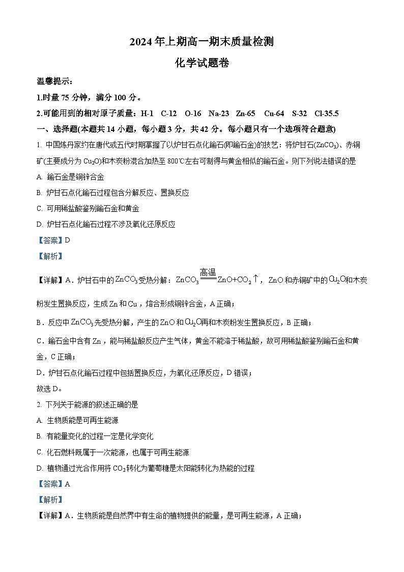  湖南省邵阳市新邵县2023-2024学年高一下学期期末考试化学试题（解析版）第1页