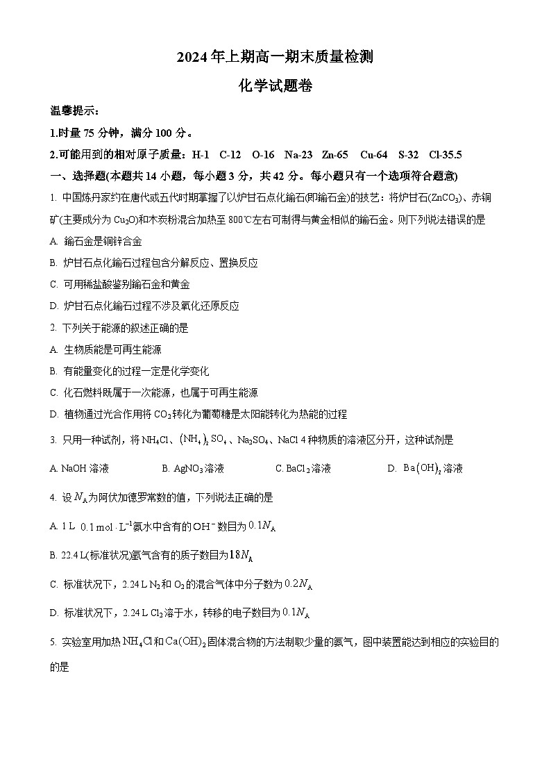  湖南省邵阳市新邵县2023-2024学年高一下学期期末考试化学试题（原卷版）第1页