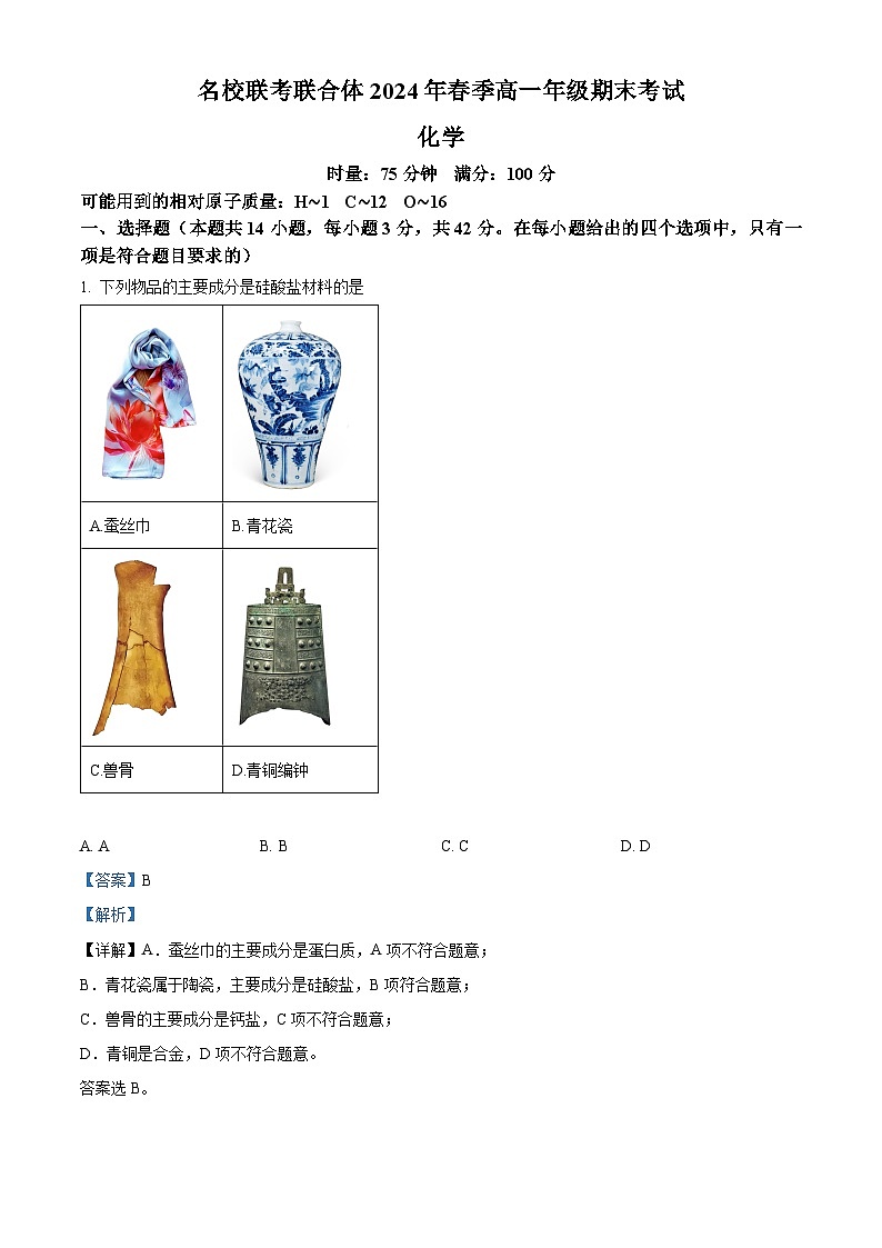 湖南省名校联考联合体2023-2024学年高一下学期期末考试化学试题（解析版）第1页