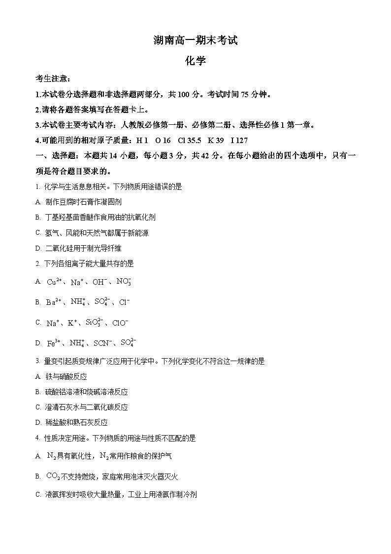 湖南省娄底市2023-2024学年高一下学期7月期末考试化学试题（原卷版）第1页