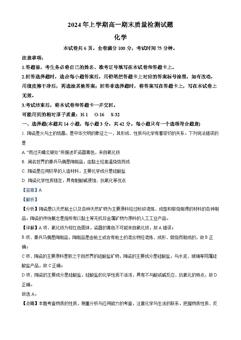 湖南省娄底市涟源市2023-2024学年高一下学期7月期末考试化学试题（解析版）第1页