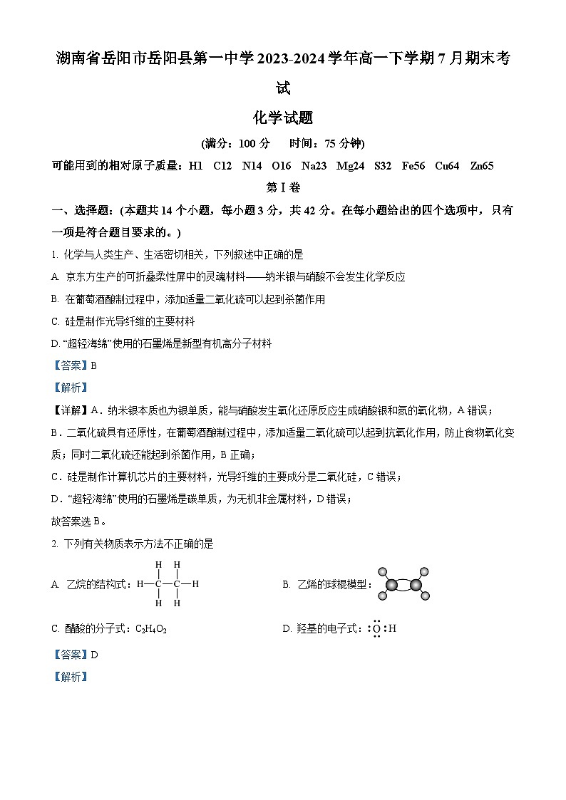 湖南省岳阳市岳阳县第一中学2023-2024学年高一下学期7月期末考试化学试题（解析版）第1页