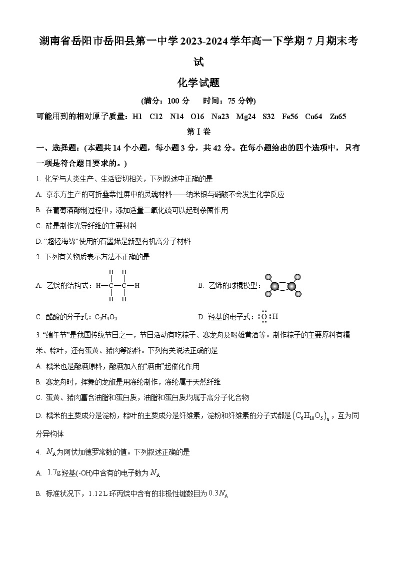 湖南省岳阳市岳阳县第一中学2023-2024学年高一下学期7月期末考试化学试题（原卷版）第1页