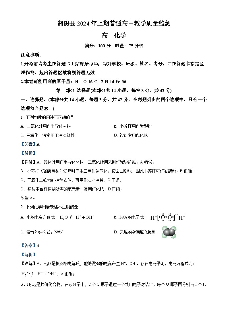 湖南省岳阳市湘阴县2023-2024学年高一下学期期末考试化学试题（解析版）第1页