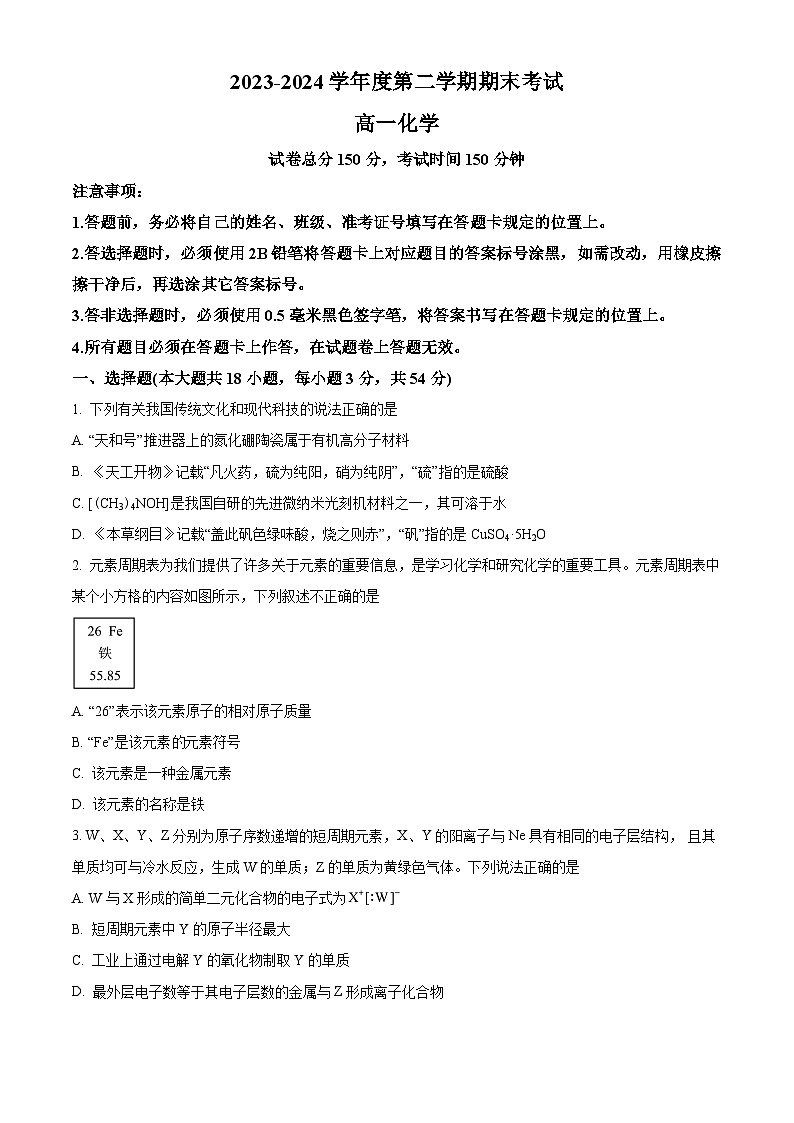 湖南省怀化市沅陵县第一中学2023-2024学年高一下学期期末考试化学试题（原卷版）第1页