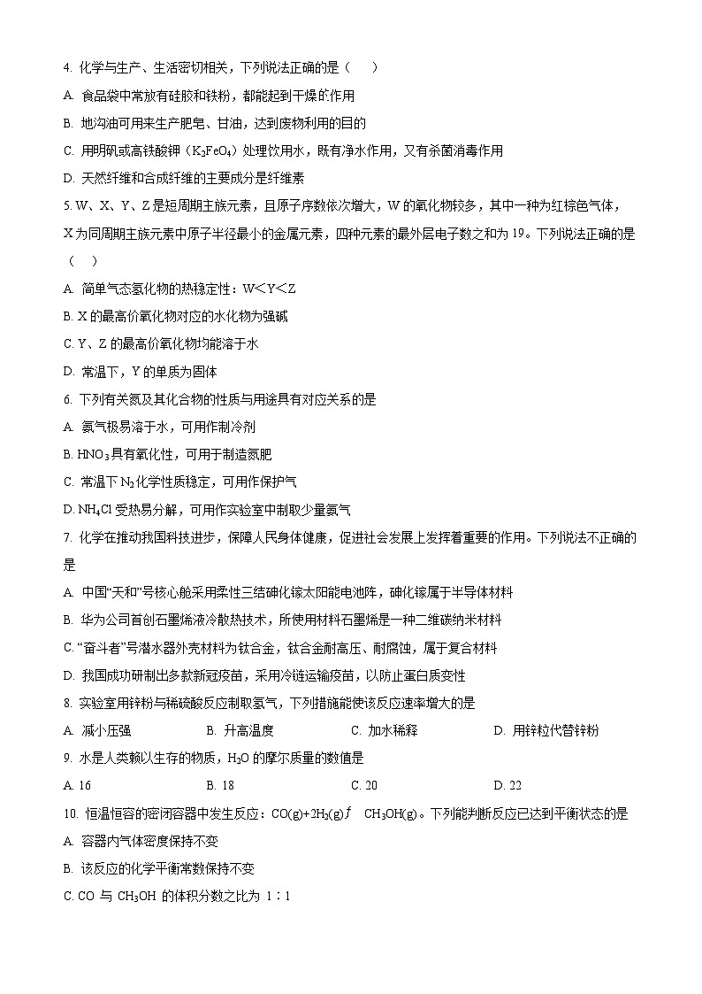 湖南省怀化市沅陵县第一中学2023-2024学年高一下学期期末考试化学试题（原卷版）第2页