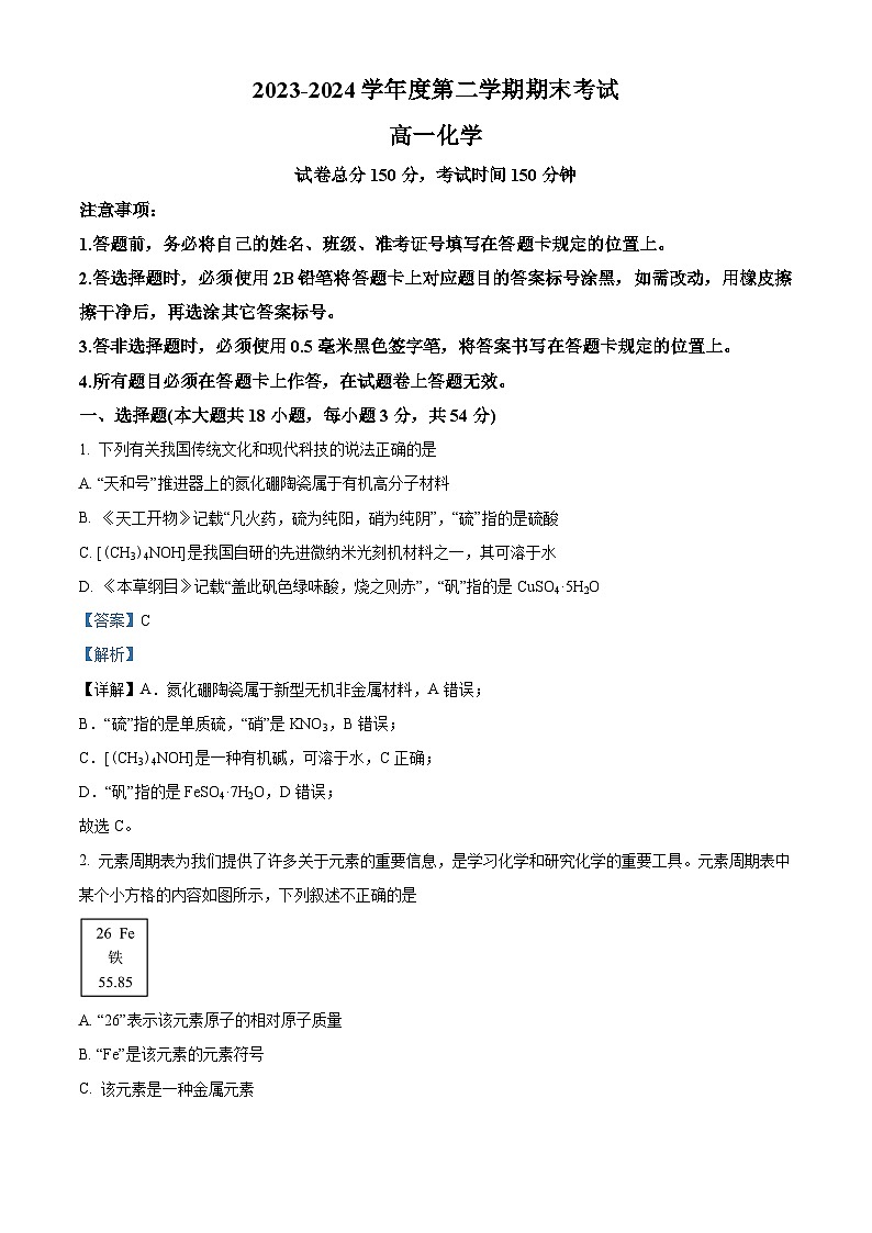 湖南省怀化市沅陵县第一中学2023-2024学年高一下学期期末考试化学试题（解析版）第1页