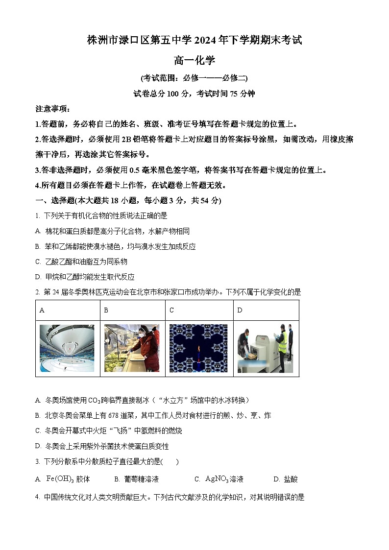湖南省株洲市渌口区第五中学2023-2024学年高一下学期期末考试化学试题（原卷版）第1页