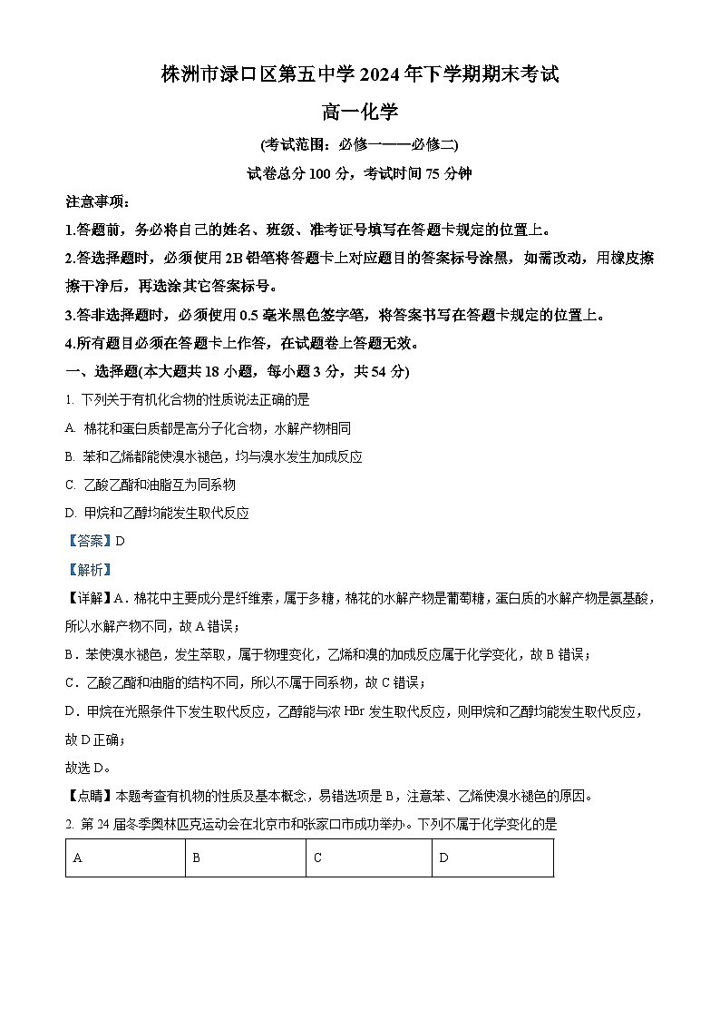 湖南省株洲市渌口区第五中学2023-2024学年高一下学期期末考试化学试题（解析版）第1页