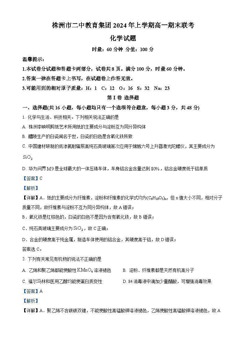 湖南省株洲市第二中学教育集团2023-2024学年高一下学期期末联考 化学试题（解析版）第1页