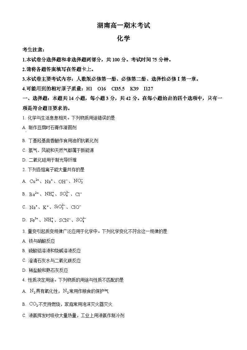 湖南省湘西土家族苗族自治州2023-2024学年高一下学期期末考试化学试卷（原卷版）第1页