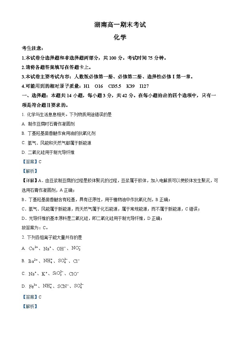 湖南省湘西土家族苗族自治州2023-2024学年高一下学期期末考试化学试卷（解析版）第1页