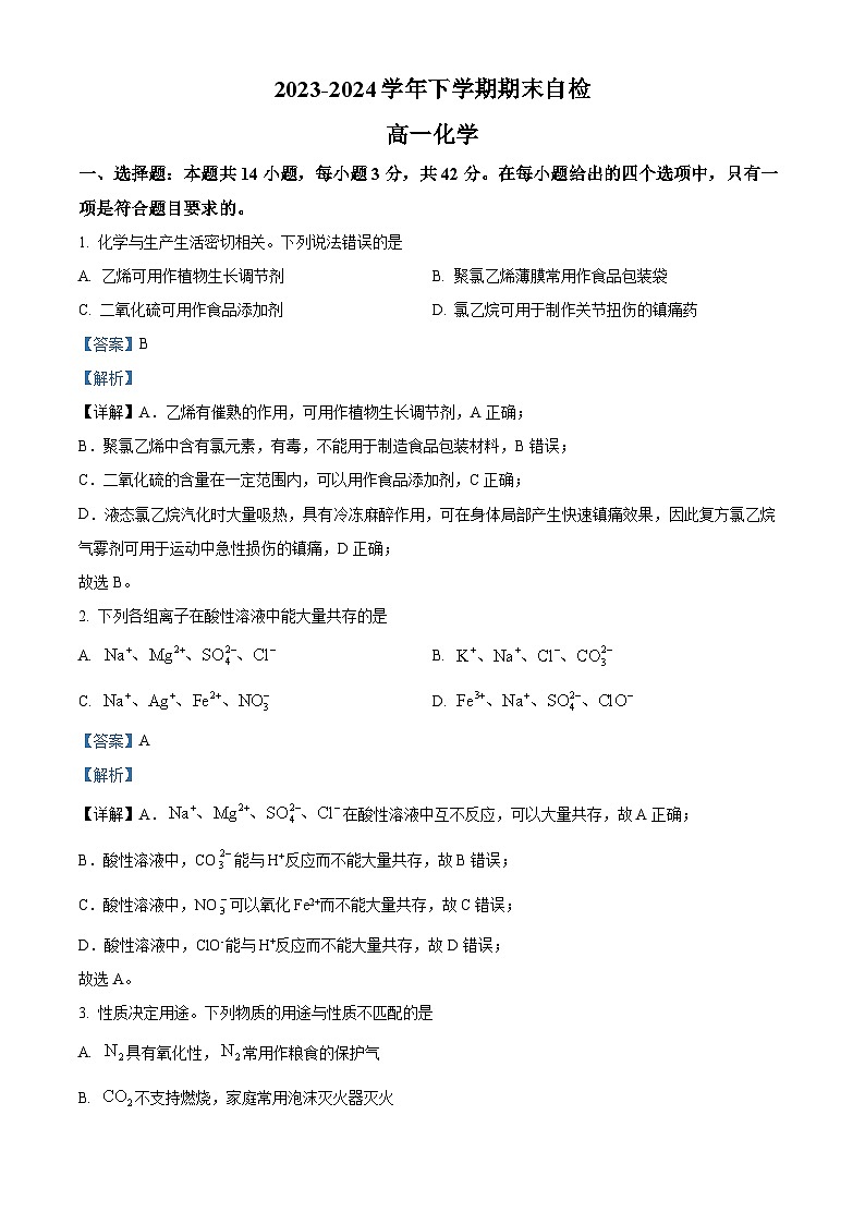 湖南省益阳市安化县两校联考2023-2024学年高一下学期7月期末化学试题（解析版）第1页